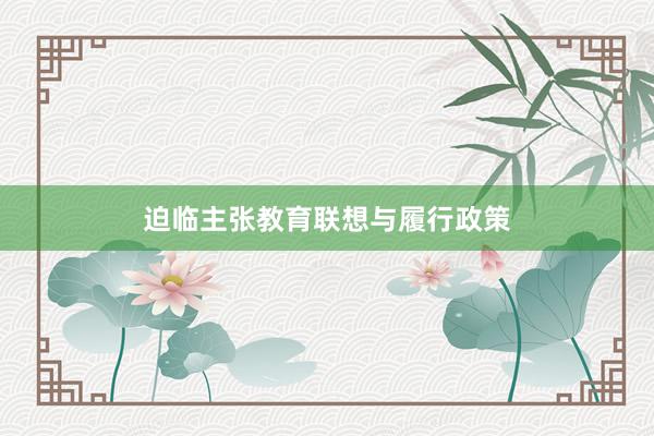 迫临主张教育联想与履行政策