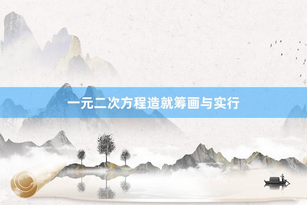 一元二次方程造就筹画与实行